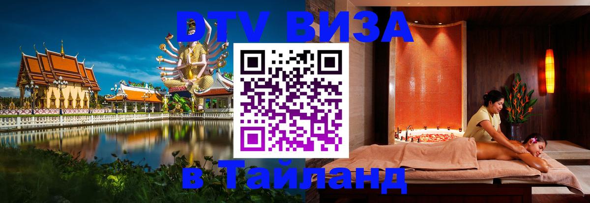 Стоимость и условия DTV визы — оформление в Таиланд под ключ - 20.11.2025 