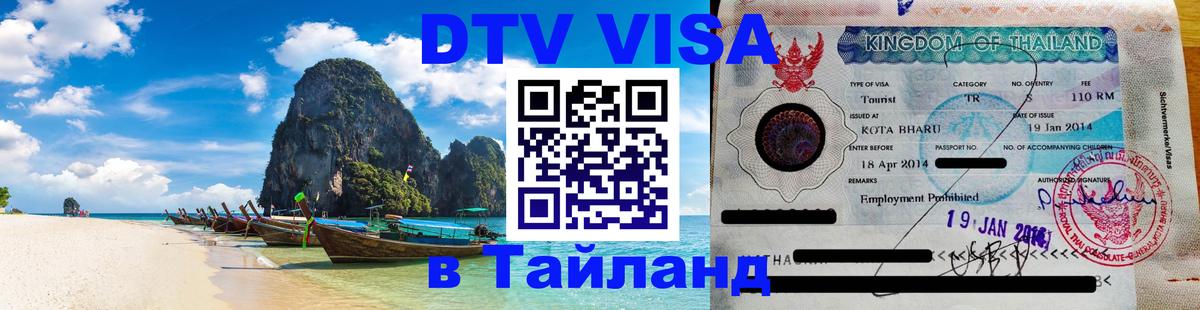Стоимость и условия DTV визы — оформление в Таиланд под ключ - 04.10.2025 